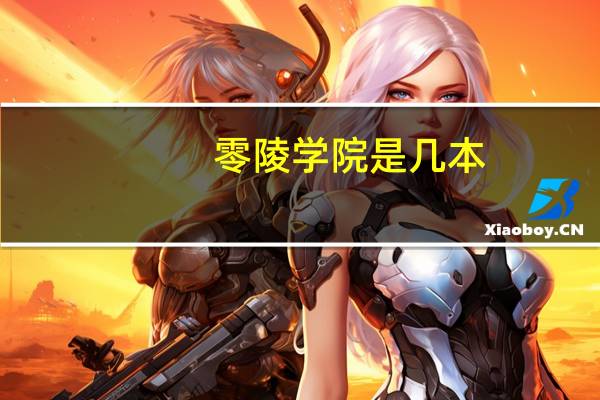 零陵学院是几本