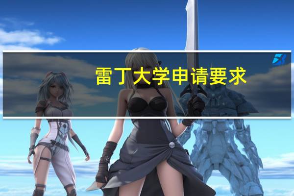 雷丁大学申请要求