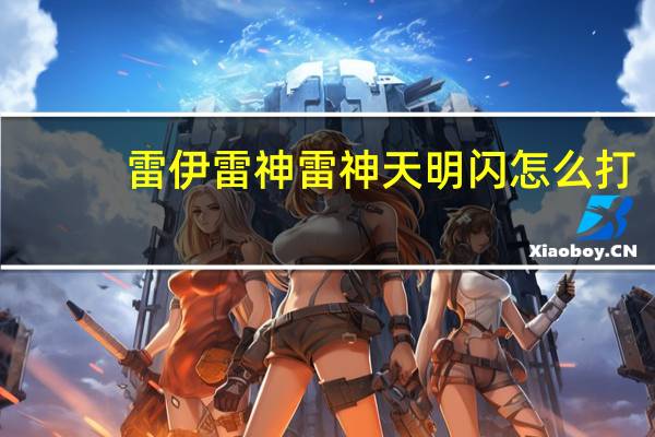 雷伊雷神雷神天明闪怎么打