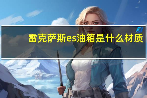 雷克萨斯es油箱是什么材质