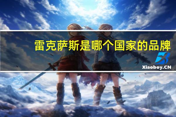 雷克萨斯是哪个国家的品牌