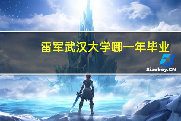 雷军武汉大学哪一年毕业