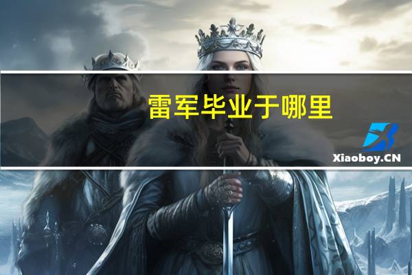 雷军毕业于哪里