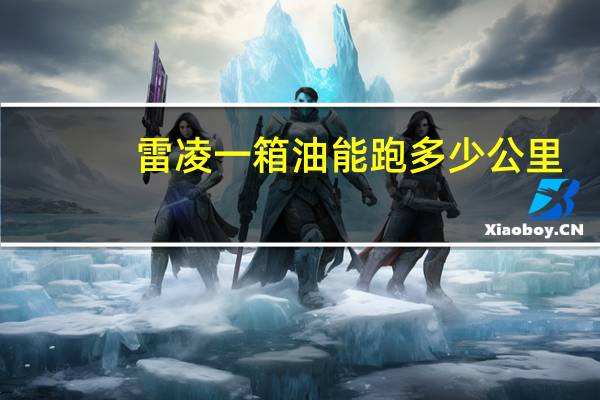 雷凌一箱油能跑多少公里