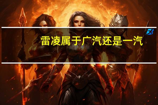 雷凌属于广汽还是一汽