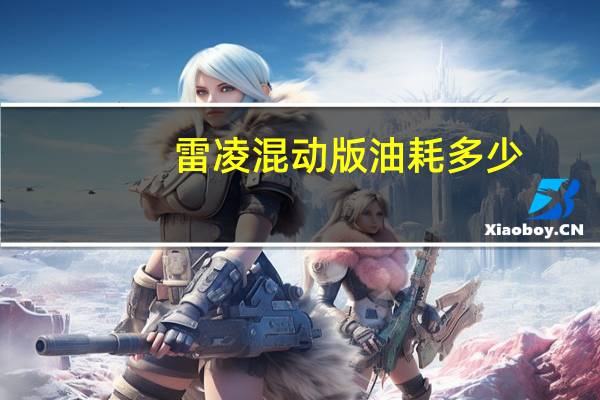 雷凌混动版油耗多少