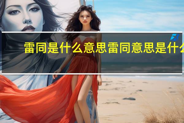 雷同是什么意思 雷同意思 是什么