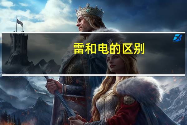 雷和电的区别