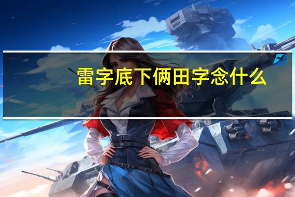 雷字底下俩田字念什么
