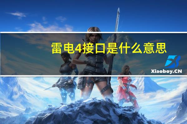 雷电4接口是什么意思