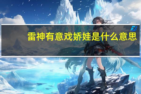 雷神有意戏娇娃是什么意思
