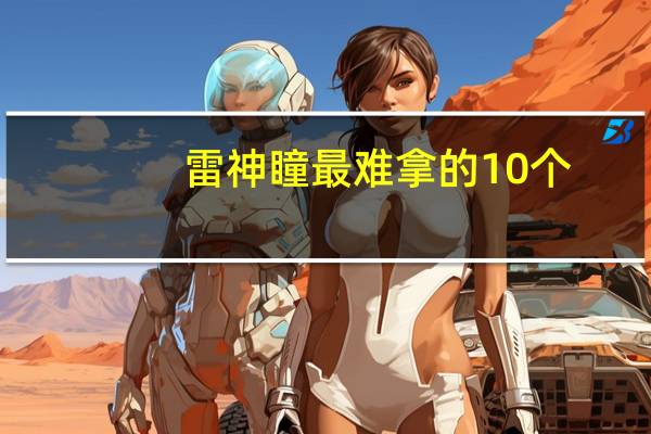 雷神瞳最难拿的10个