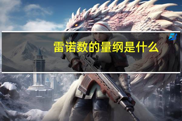 雷诺数的量纲是什么