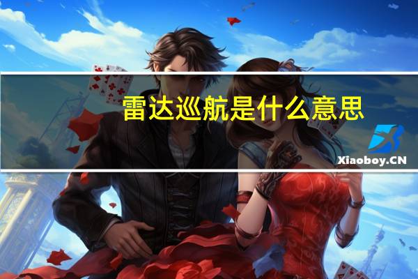 雷达巡航是什么意思