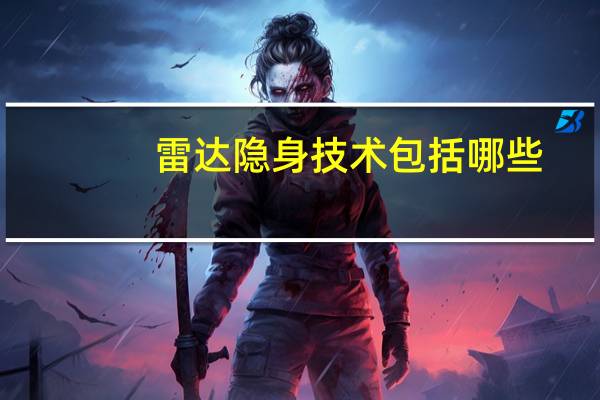 雷达隐身技术包括哪些