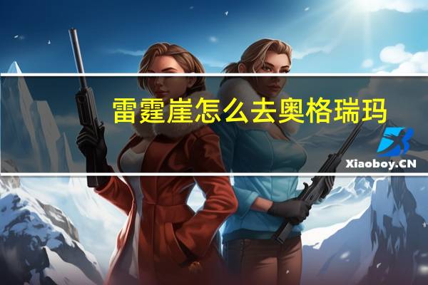 雷霆崖怎么去奥格瑞玛