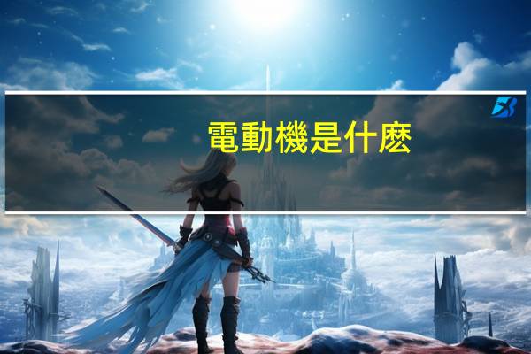 電動機是什麽