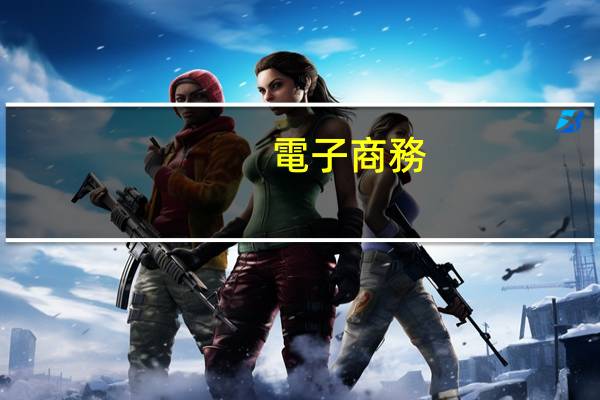 電子商務(wù)師主要是做什么 電子商務(wù)師主要做的工作