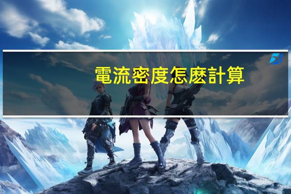 電流密度怎麽計算