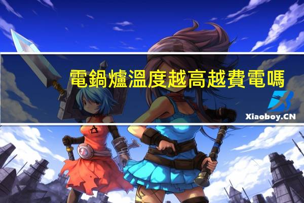 電鍋爐溫度越高越費電嗎