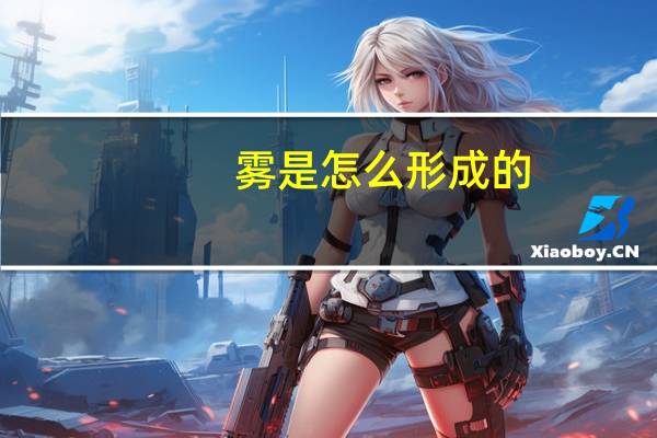 雾是怎么形成的?