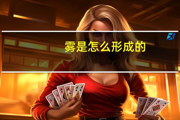 雾是怎么形成的？