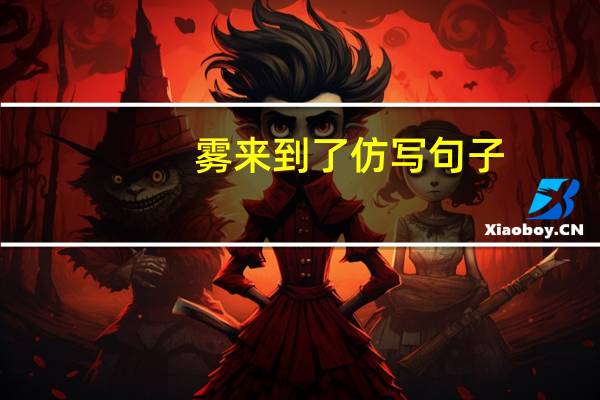 雾来到了仿写句子