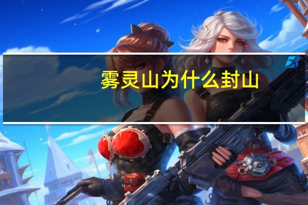 雾灵山为什么封山