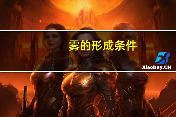 雾的形成条件