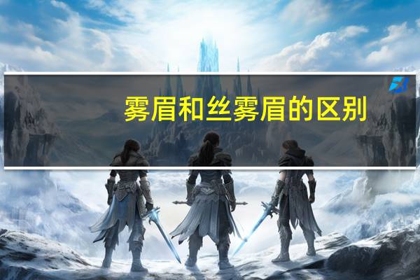 雾眉和丝雾眉的区别