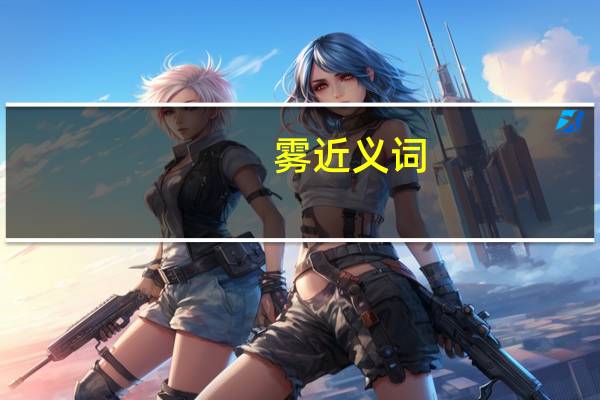 雾近义词