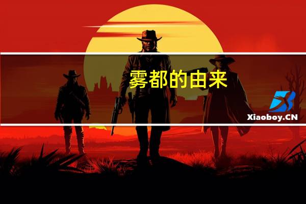 雾都的由来