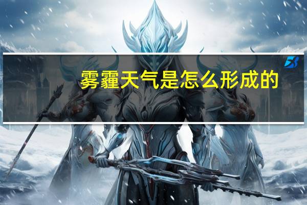 雾霾天气是怎么形成的