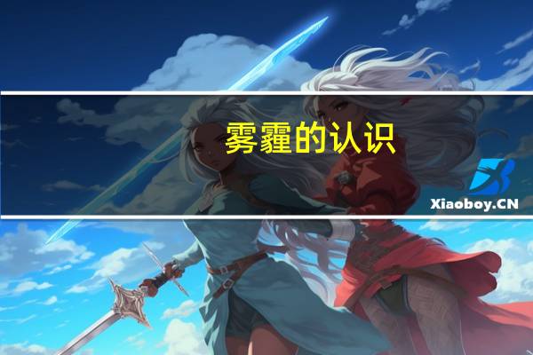 雾霾的认识