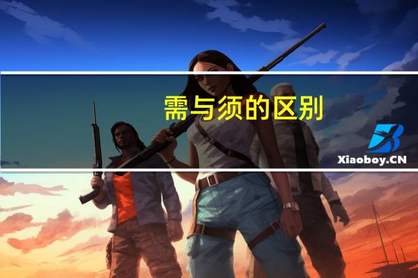 需与须的区别