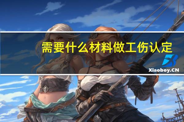 需要什么材料做工伤认定