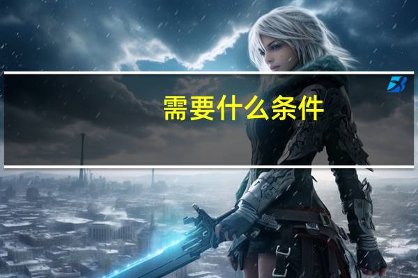 需要什么条件