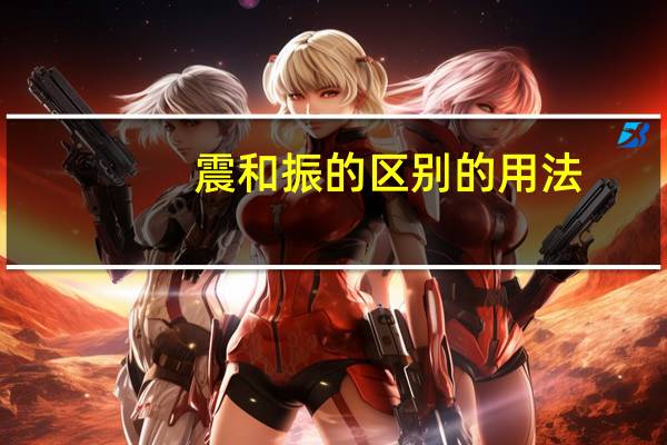 震和振的区别的用法