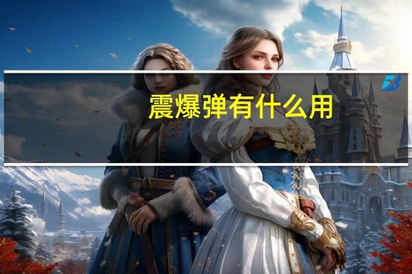 震爆弹有什么用