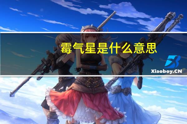 霉气星是什么意思