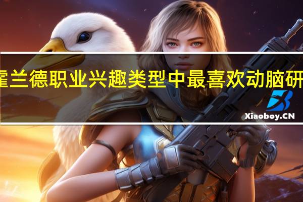 霍兰德职业兴趣类型中最喜欢动脑研究的是