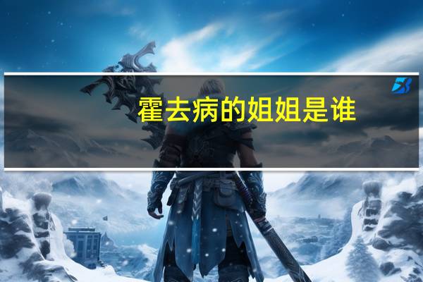 霍去病的姐姐是谁