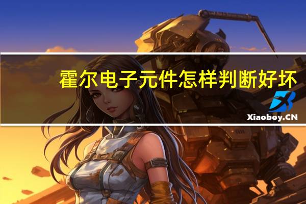 霍尔电子元件怎样判断好坏