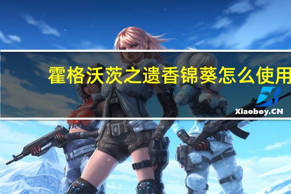 霍格沃茨之遗香锦葵怎么使用