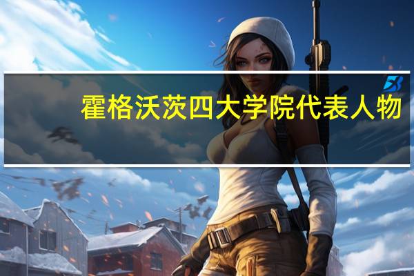 霍格沃茨四大学院代表人物