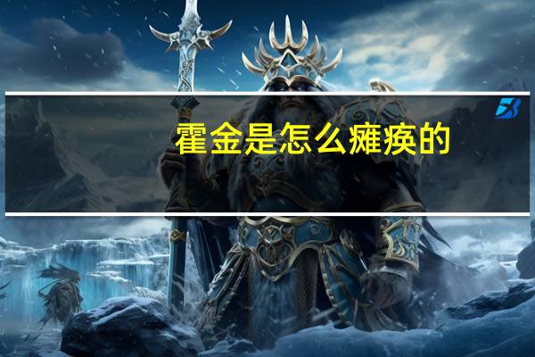 霍金是怎么瘫痪的