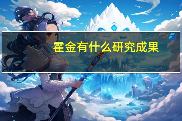 霍金有什么研究成果