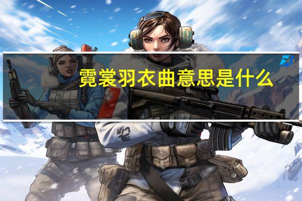 霓裳羽衣曲意思是什么