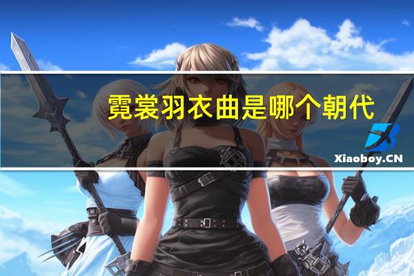 霓裳羽衣曲是哪个朝代