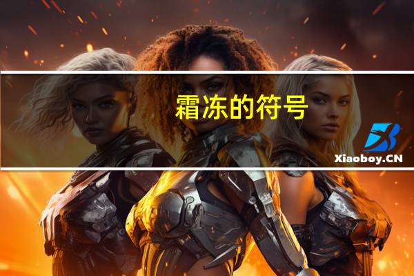霜冻的符号